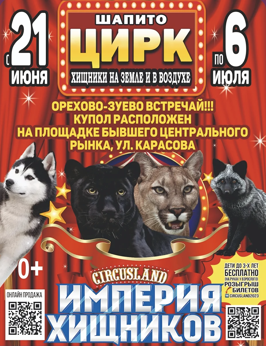 Цирк Circusland в г.Орехово-Зуево территория бывшего рынка  с 21 июня по 6 июля 2025