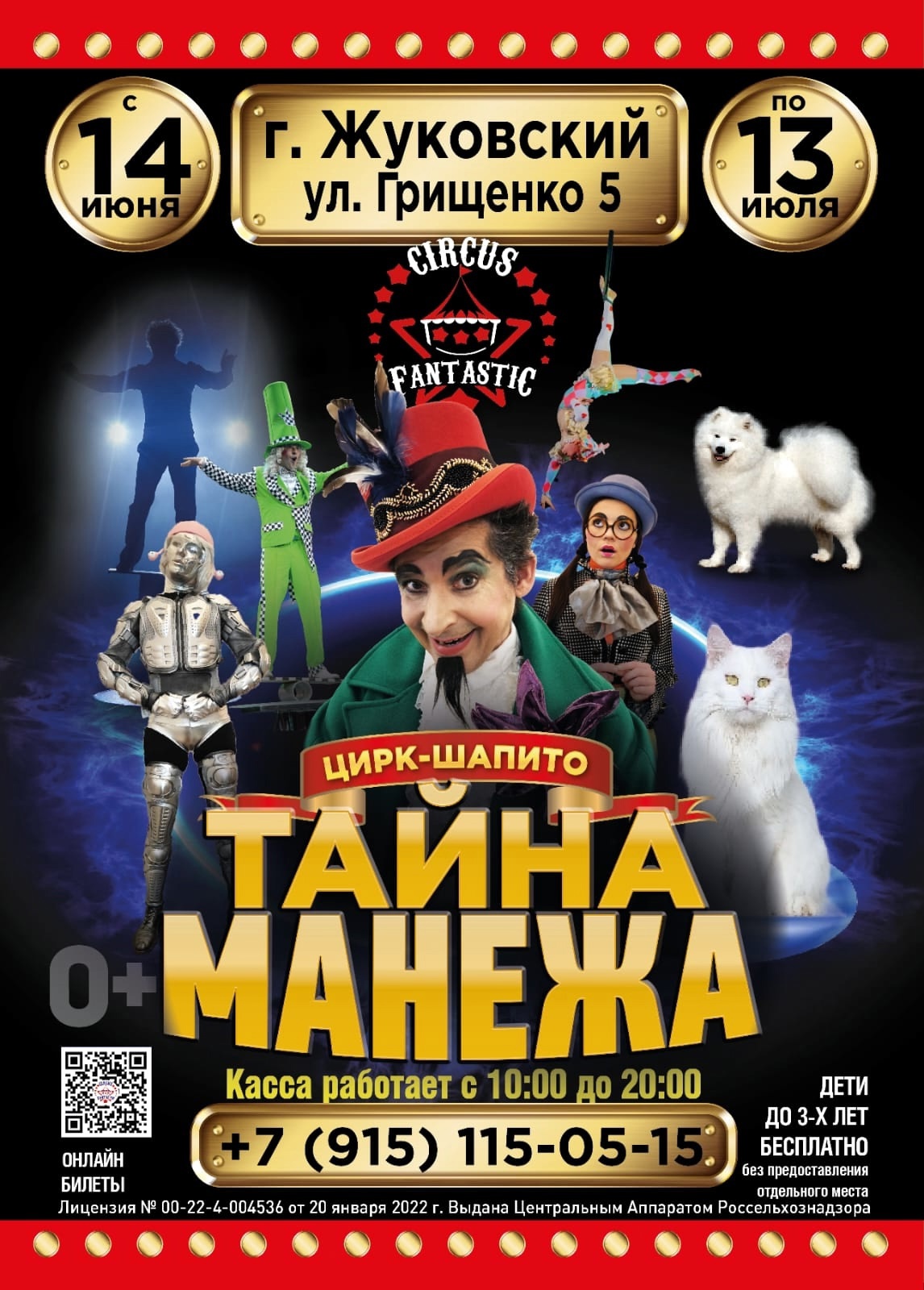 Цирк Fantastic в г.Жуковский с 14 июня по 13 июля 2025
