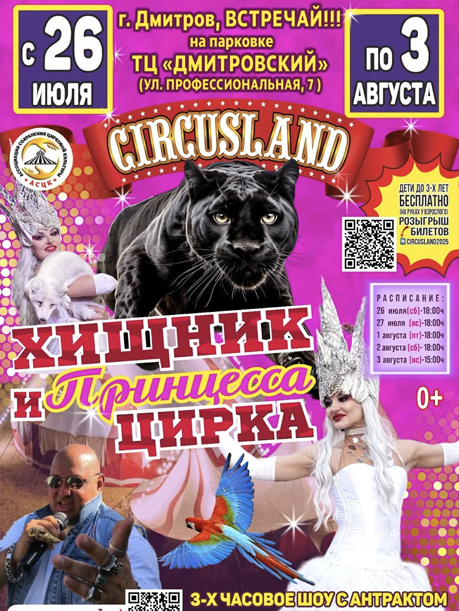 Цирк Circusland в г.Дмитров с 26 июля по 3 августа 2025