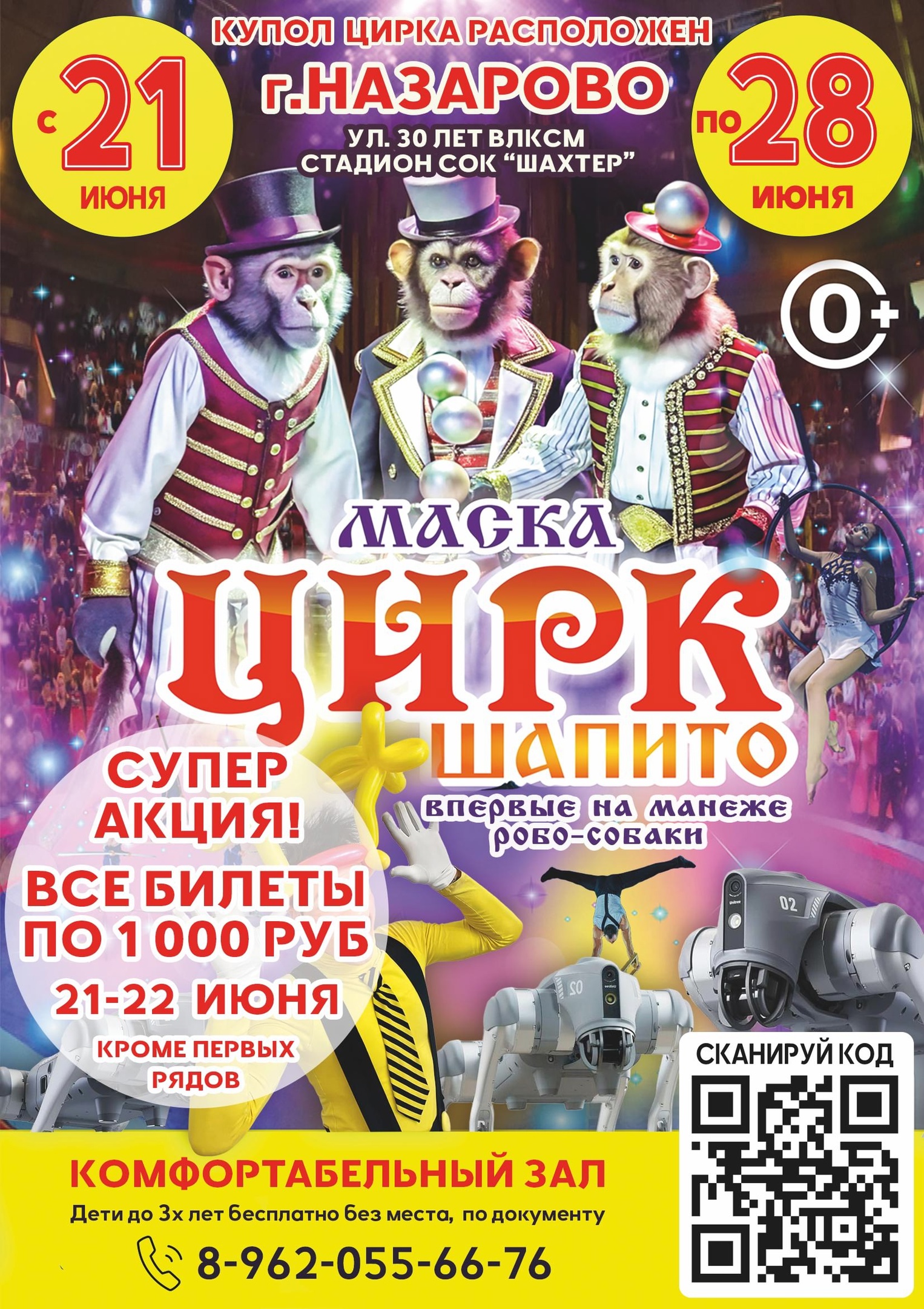 Цирк Маска в г.Назарово с 21 по 28 июня 2025