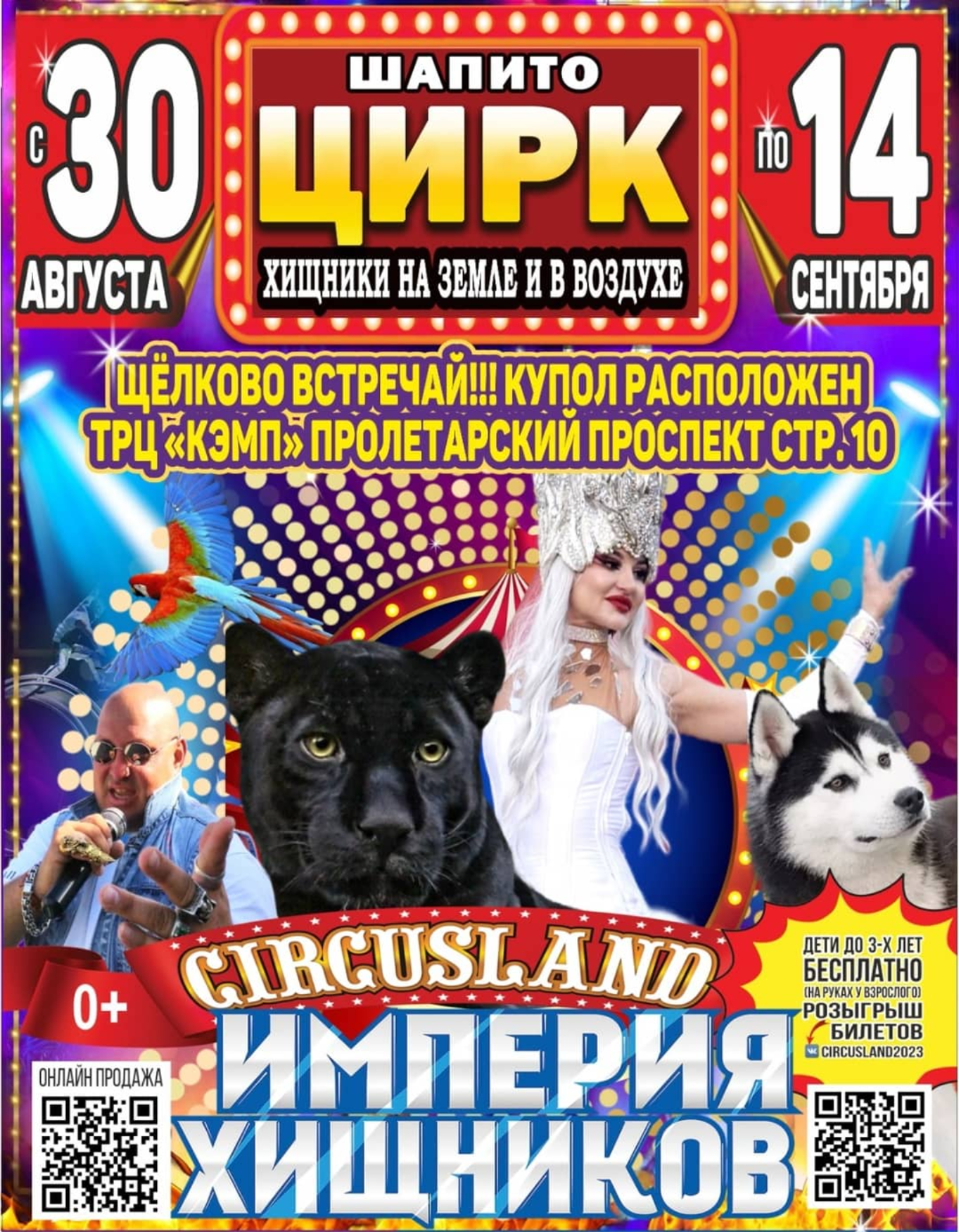 Цирк Circusland в г.Щелково ​ТЦ "КЭМП" с 30 августа по 14 сентября 2025