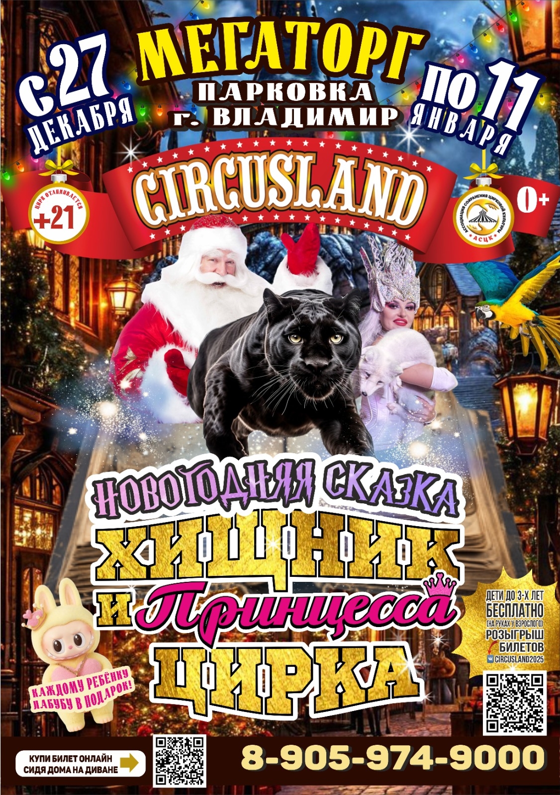 Новогодняя сказка - Ёлка в цирке Circusland в г.Владимир ТК Мегаторг с 27 декабря по 11 января 2026