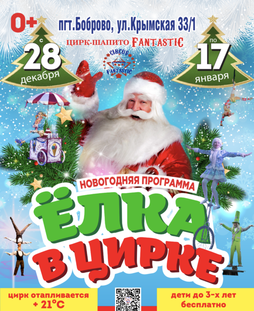 Афиша. Ёлка в цирке . Новогоднее шоу. Цирк FantastiC в Боброво  с 28 декабря по 17 января 2026