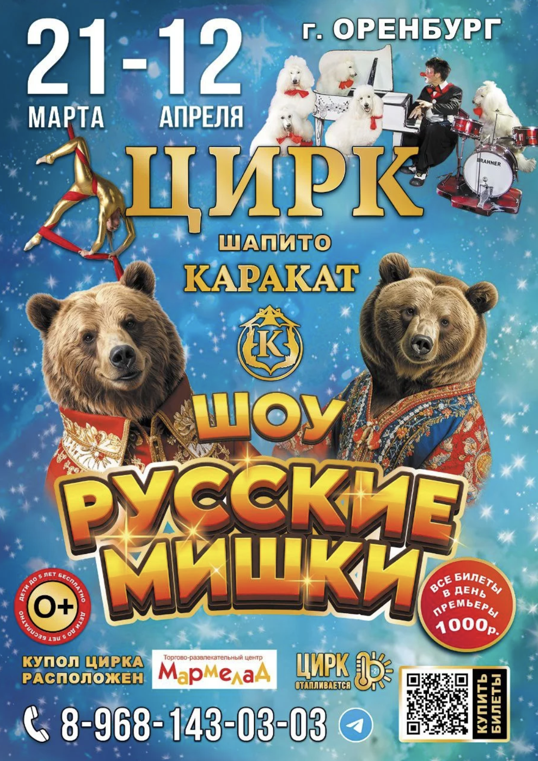 Афиша. Цирк-шапито Каракат. Шоу Русские Мишки в г.Оренбург  с 21 марта по 12 апреля 2026