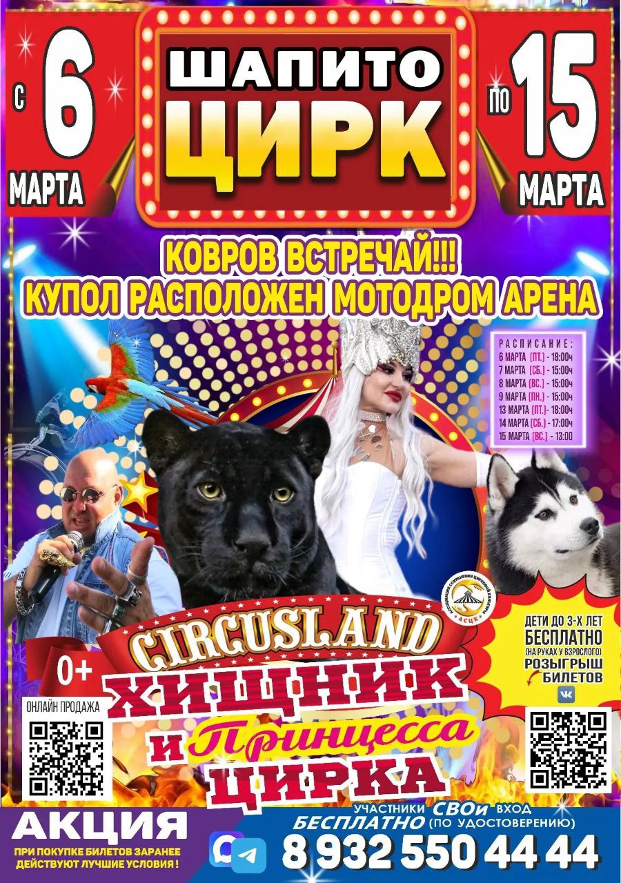 Афиша. Цирке Circusland в г.Ковров ​Мотодром Аренас 6 по 15 марта 2026