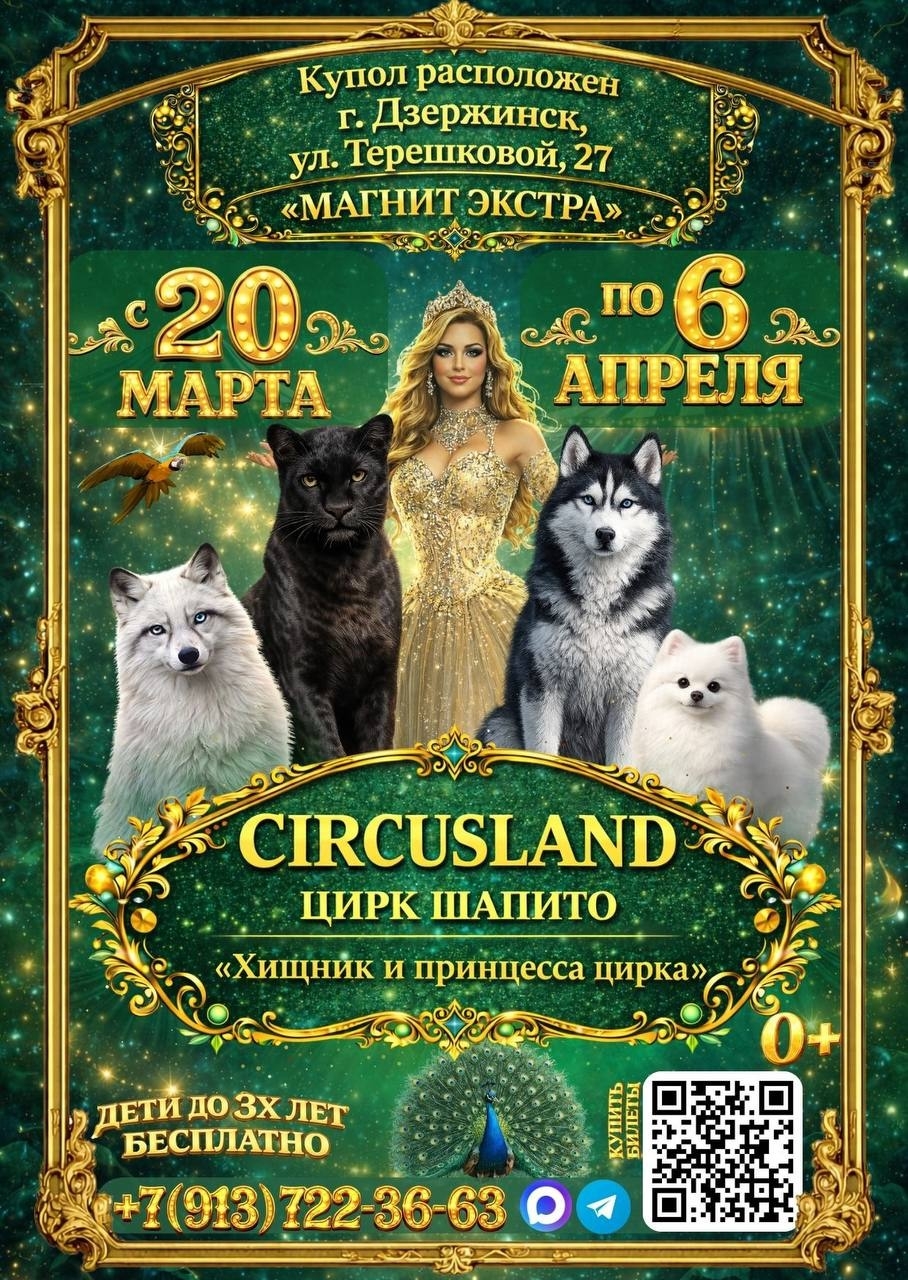 Афиша. Цирке Circusland в г.Дзержинск ​ГМ Магнит Экстра с 20 марта по 6 апреля 2026