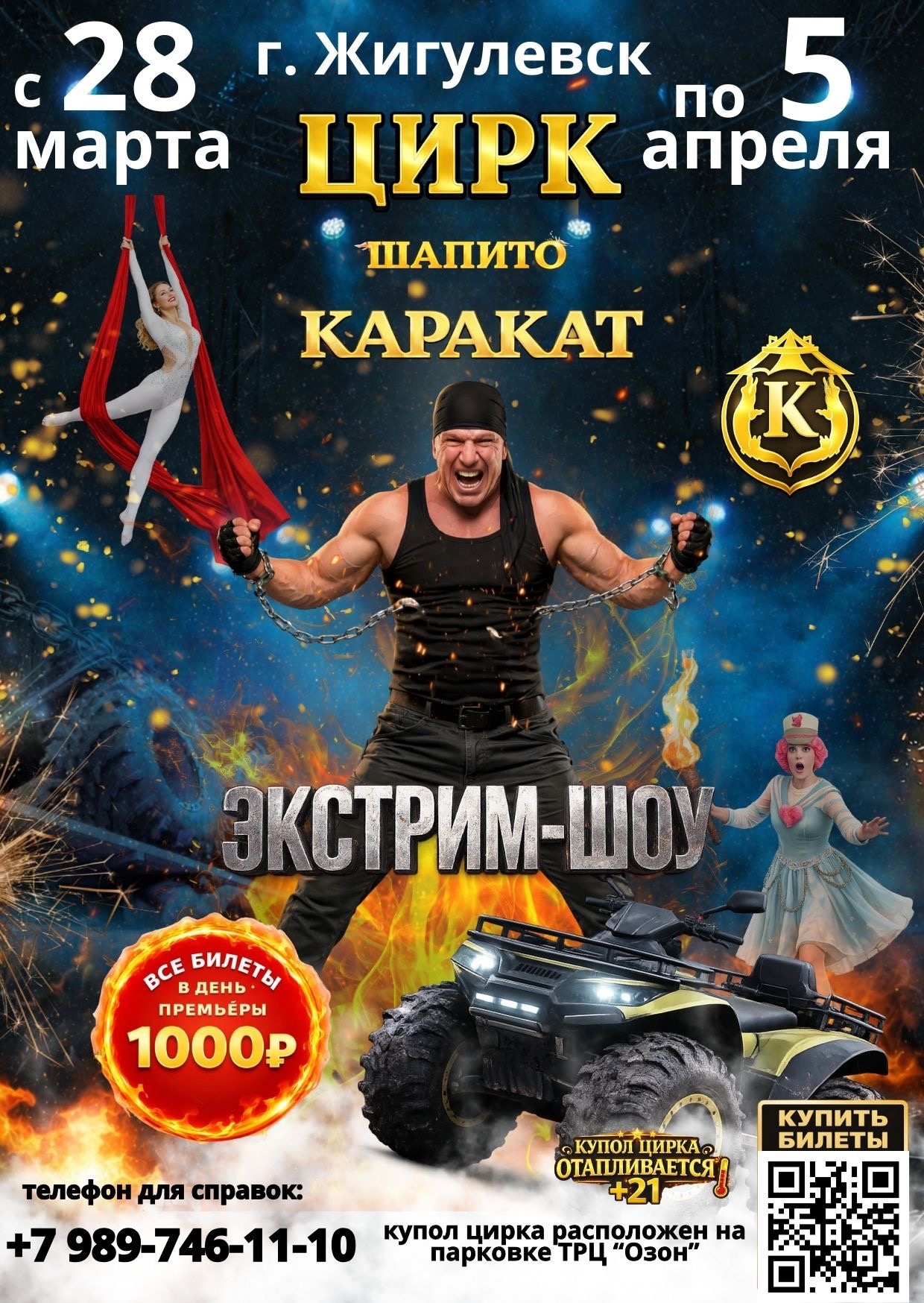 Афиша. Цирк-шапито Каракат. Экстрим-шоу в г.Жигулевск с 28 марта по 5 апреля 2026