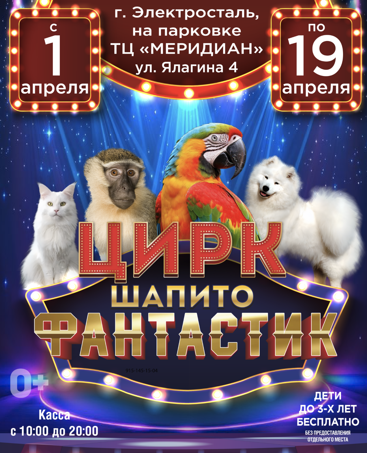 Афиша. Цирк Fantastic в г.Электросталь с 1 по 19 апреля 2026
