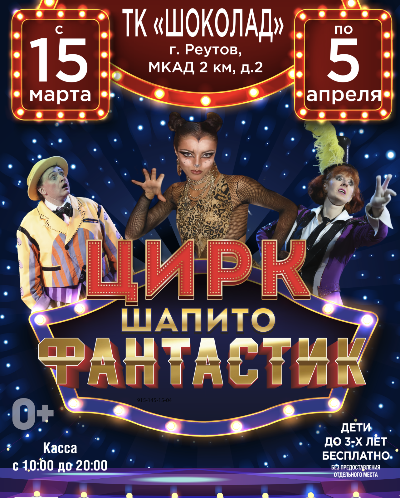 Афиша. Цирк Fantastic в г.Реутов с 15 марта по 5 апреля 2026 