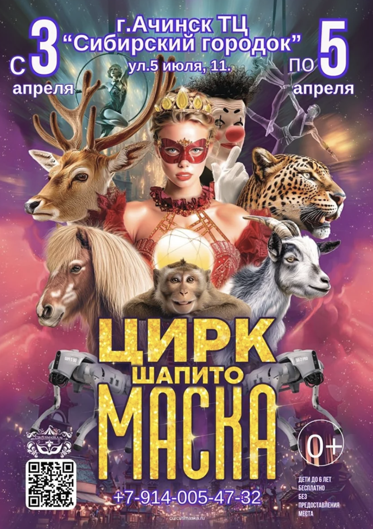 Цирк Маска в г.Ачинск ТЦ Сибирский городок с 3 по 5 апреля 2026