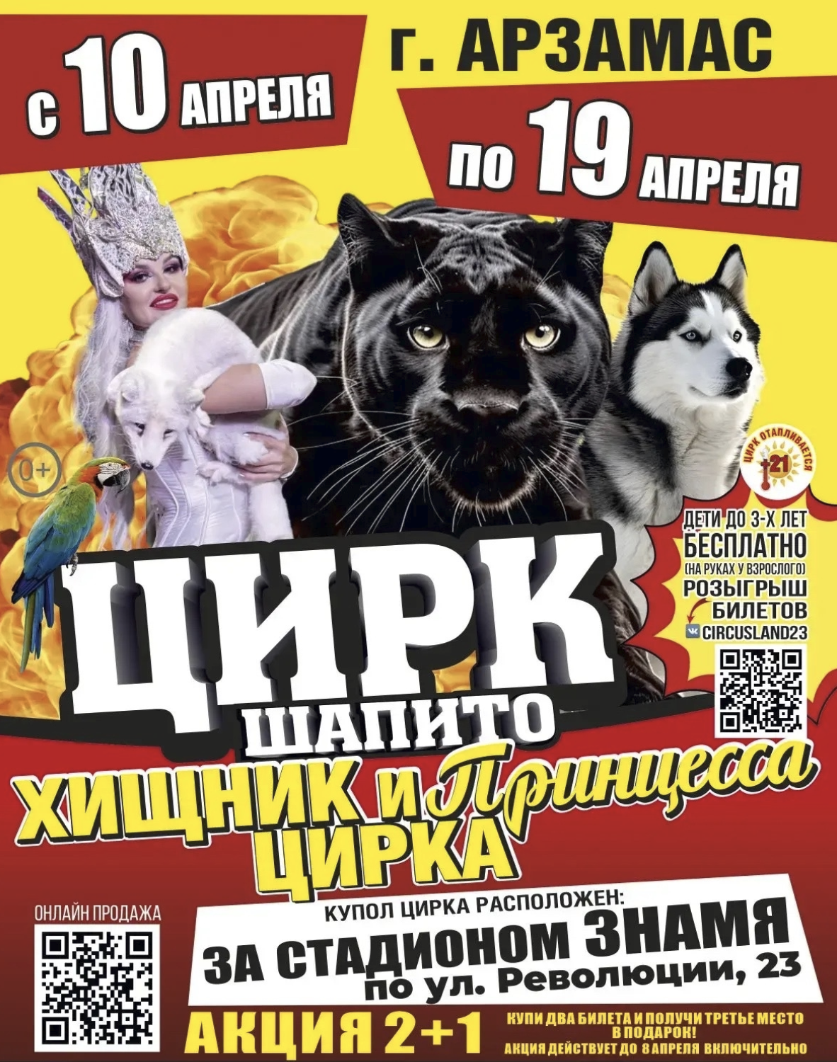 Афиша. Цирке Circusland в г.Арзамас ​за стадионом Знамя с 10 по 19 апреля 2026