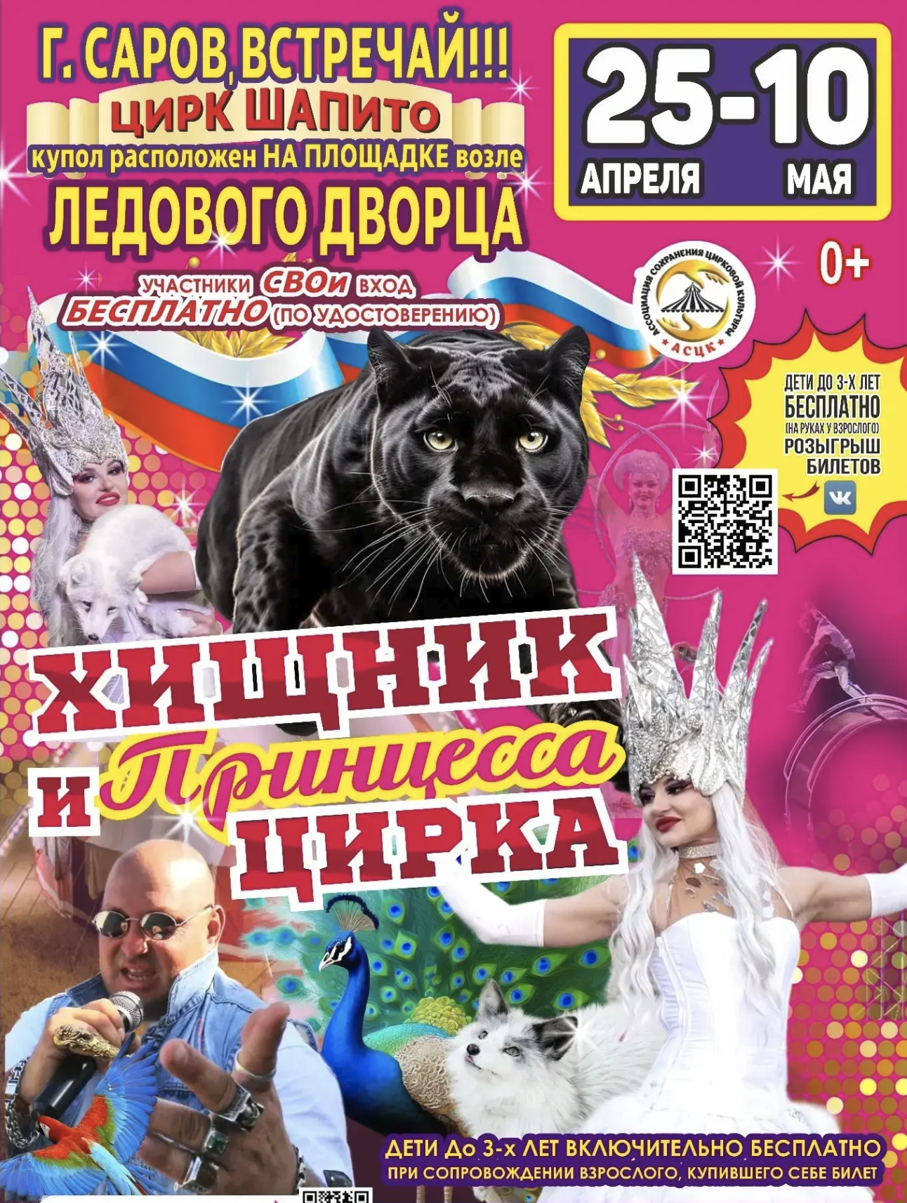 Афиша. Цирке Circusland в г.Саров ​около Ледового Дворца с 25 апреля по 10 мая 2026