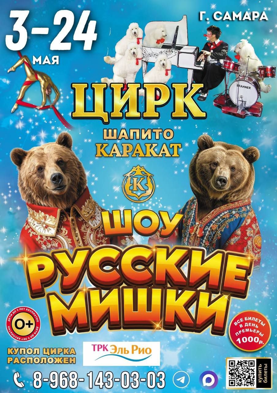 Афиша. Цирк-шапито Каракат. Шоу Русские Мишки в г.Самара с 3 по 24 мая 2026