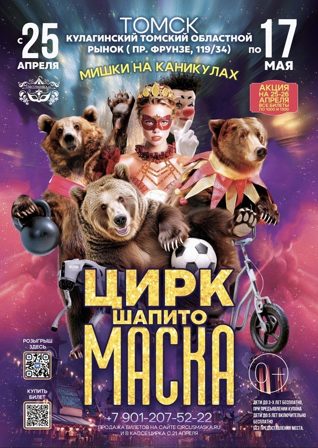 Цирк Маска Мишки на каникулах в г.Томск Кулагинский рынок с 25 апреля по 17 мая 2026