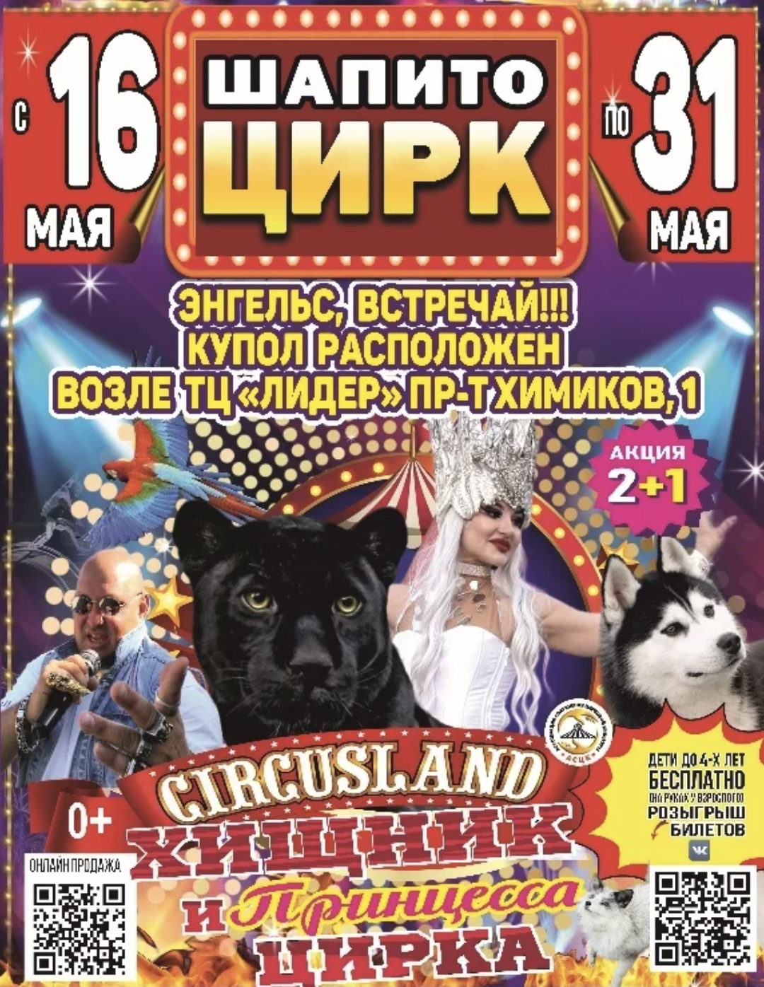 Афиша. Цирке Circusland в г.Энгельс ​около ТЦ Лидер до 31 мая 2026