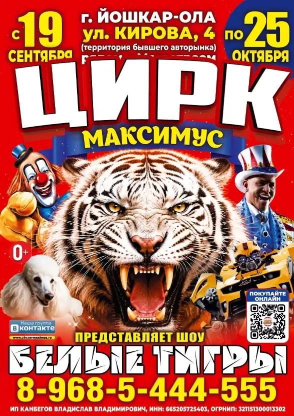 Афиша Цирк Максимус в г.Йошкар-Ола​ рядом с Мегастроем (бывший Авторынок) с 24 сентября по 25 октября 2026